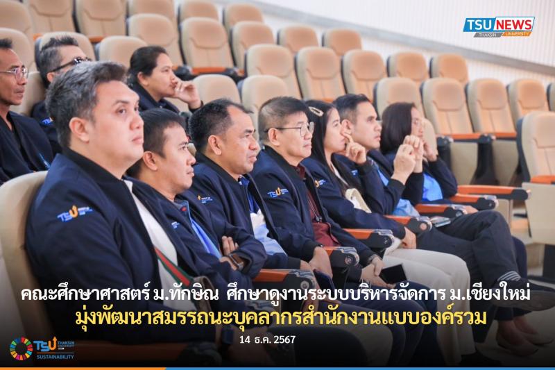 คณะศึกษาศาสตร์ ม.ทักษิณ  ศึกษาดูงานระบบบริหารจัดการ ม.เชียงใ